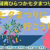 2022湘南ひらつか七夕まつりに行こう！