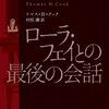 『ローラ・フェイとの最後の会話』トマス・Ｈ・クック, 村松潔訳，ハヤカワ・ポケット・ミステリ，2010→2011．