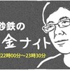 ～ゴキゲン新春ナイト～　武田砂鉄