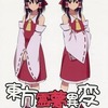 【同人誌20p】東方霊夢異変 / 見切り発車