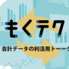 もくテク「会計データの利活用トーーク」を開催しました！