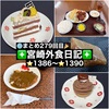 【🌐まとめ279回目🎉】🚩宮崎外食日記‼️⭐️1391〜⭐️1395❇️「あけみ食堂」❇️「パティスリーナイン」❇️「パティスリーナオキ」❇️「大吉食堂」❇️「まるはちふくれ菓子店」