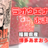 【北斗の拳】福岡県産あまおう使用『ラオウエナジーあまおう』を飲んでみた！