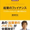 起業のファイナンス　ベンチャーにとって一番大切なこと