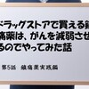 ドラッグストアで買える鎮痛薬は、がんを減弱させるのでやってみた話　第5話～鎮痛薬実践編