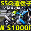 BMW S1000R試乗レビュー！（動画あり）最強SSの遺伝子は伊達じゃない！街乗りでも楽しめるスーパーネイキッドの実力は？