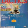 シミュレーションゲームマガジン タクテクス TACTICS 第49号(1987/12/1) 