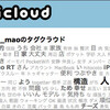 ツイートの傾向が一目でわかる！"twicloud"