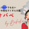 みなさんも経験あります？ | メイク復活の屋外イベントシーズン、そしてかぶれる肌