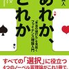 ファイナンス理論の入門書『あれか、これか』（野口 真人）を読んで、世の中の景色が一変した件