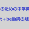 大人のための中学英語学び直しブログ講座＃4