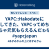 YAPC::Hakodateに参加してきた、YAPCってめちゃくちゃ元気もらえるんだゎな #yapcjapan