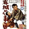 『赤城から来た男』(大映京都1950：木村恵吾)