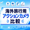 【徹底比較】海外旅行用アクションカメラおすすめ！軽量・防水・手ブレ補正・夜景性能を比較