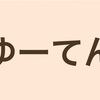 なんで「ゆーてん」なの？