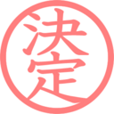 何かを「決める」ブログ