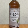 セブンイレブン『アールグレイ 無糖』を飲んでみた！