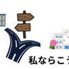 【中学受験】理想の学校の探し方－学校選びで私が重要だと思うこと（※2025.1.03加筆修正）