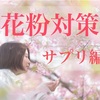 花粉症を克服するサプリ紹介【2025年版】