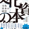 文化資本の経営:これからの時代、企業と経営者が考えなければならないこと