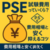 PSE試験費用はいくら？相場とコストを安く抑える5つの工夫を解説！
