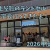 2026年度土屋鞄のランドセル見学会に行ってきた！ーラン活ー