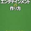 貴志祐介  『エンタテインメントの作り方』