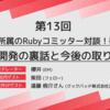 ANDPAD TECH TALK 第13回 - 企業所属のRubyコミッター対談！後編 Ruby開発の裏話と今後の取り組み