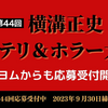 横溝正史ミステリ＆ホラー大賞に今年もカクヨムから応募できます！