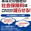 「あなたの会社の社会保険料はこれだけ減らせる!―「選択制確定拠出年金」の導入で 社員の老後資金もしっかり確保」を読んだこと