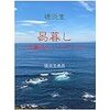 【易暮らし】沢地萃　相手を包み込む大きさを内に持ち、柔らかな態度でいれば、人は集まってくる