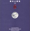 ローマ人の物語6　勝者の混迷[上]／塩野七生　～危機を乗り越えた後にくる新たな内からの危機～