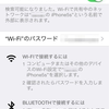 iPhone5sのテザリング機能を利用してWindows8をネット接続する方法