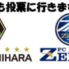 相模原市と町田市とホームタウンチームが選挙啓発で連携！！(2022/6/21)