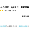 楽天証券が22,000ポイント(22,000円相当)にアップ！  取引不要!  6月8日まで!（6月5日更新）
