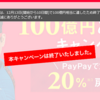 PayPayの100億円キャンペーンが早くも終了！次はLINE Payで20%還元！キャッシュレス決済の覇権を制するのはどっち？