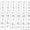 【ペンの光】2015年9月号「規定部」の練習　その4