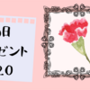 今年はネットで！　母の日プレゼント2020