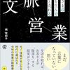 書評 / 本を読む人が一流の営業マンになれるわけ『お客さまの納得を生んで自然と売れる 文脈営業』