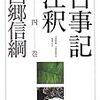 古事記注釈第4巻天孫降臨手に入った