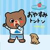 【絵本レビュー】おやすみトントン / フィリケえつこ