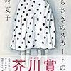 『むらさきのスカートの女』感想