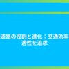 高速道路の役割と進化：交通効率と快適性を追求 