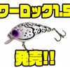 【ミブロ】スモールサイズクランクベイト「ワーロック1.5」発売！