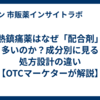 解熱鎮痛薬はなぜ「配合剤」が多いのか？成分別に見る処方設計の違い【OTCマーケターが解説】
