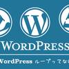 WordPressループってなんぞや？コンテンツ表示に欠かせないお話