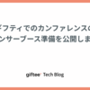ギフティでのカンファレンスのスポンサーブース準備を公開します！