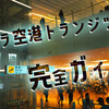 マニラ空港トランジット完全ガイド：スムーズな乗り継ぎのためのポイント