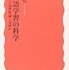 白井恭弘『外国語学習の科学――第二言語習得論とは何か』