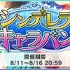 「シンデレラキャラバン」開催！